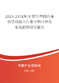 2025-2031年全球與中國倉庫清潔機器人行業市場分析及發展趨勢研究報告
