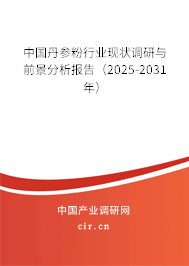 中國丹參粉行業現狀調研與前景分析報告(2025-2031年) 中國丹參粉行業現狀調研與前景分析報告(2025-2031年)