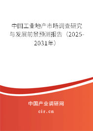 中國工業地產市場調查研究與發展前景預測報告(2025-2031年) 中國工業地產市場調查研究與發展前景預測報告(2025-2031年)