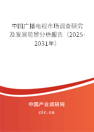中國廣播電視市場調查研究及發展前景分析報告(2025-2031年) 中國廣播電視市場調查研究及發展前景分析報告(2025-2031年)