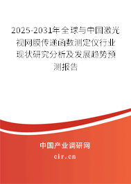 2025-2031年全球與中國激光視網膜傳遞函數測定儀行業現狀研究分析及發展趨勢預測報告 2025-2031年全球與中國激光視網膜傳遞函數測定儀行業現狀研究分析及發展趨勢預測報告