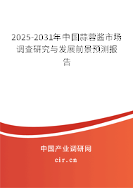 2025-2031年中國蒜蓉醬市場調查研究與發展前景預測報告 2025-2031年中國蒜蓉醬市場調查研究與發展前景預測報告
