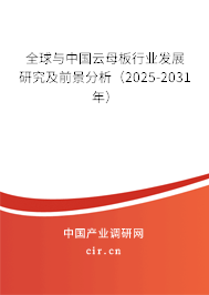 全球與中國云母板行業發展研究及前景分析(2025-2031年) 全球與中國云母板行業發展研究及前景分析(2025-2031年)