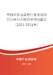 中國早熟油菜籽行業發展研究分析與市場前景預測報告(2025-2031年) 中國早熟油菜籽行業發展研究分析與市場前景預測報告(2025-2031年)