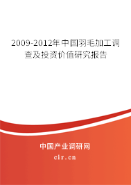 2009-2012年中國羽毛加工調查及投資價值研究報告 2009-2012年中國羽毛加工調查及投資價值研究報告