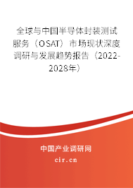 全球與中國半導體封裝測試服務（OSAT）市場現狀深度調研與發展趨勢報告（2022-2028年）