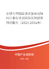 全球與中國菜譜式復合調味料行業現狀調研及前景趨勢預測報告(2025-2031年) 全球與中國菜譜式復合調味料行業現狀調研及前景趨勢預測報告(2025-2031年)