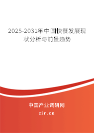 2025-2031年中國快餐發(fā)展現(xiàn)狀分析與前景趨勢 2025-2031年中國快餐發(fā)展現(xiàn)狀分析與前景趨勢