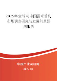 2025年全球與中國雷米普利市場調查研究與發展前景預測報告