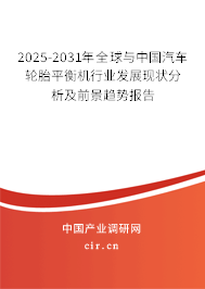 2025-2031年全球與中國汽車輪胎平衡機行業發展現狀分析及前景趨勢報告