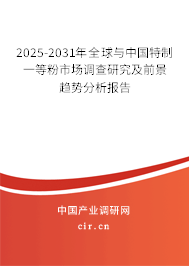 2025-2031年全球與中國特制一等粉市場調查研究及前景趨勢分析報告 2025-2031年全球與中國特制一等粉市場調查研究及前景趨勢分析報告