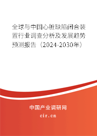 全球與中國(guó)心臟缺陷閉合裝置行業(yè)調(diào)查分析及發(fā)展趨勢(shì)預(yù)測(cè)報(bào)告(2024-2030年) 全球與中國(guó)心臟缺陷閉合裝置行業(yè)調(diào)查分析及發(fā)展趨勢(shì)預(yù)測(cè)報(bào)告(2024-2030年)