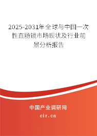2025-2031年全球與中國(guó)一次性直腸鏡市場(chǎng)現(xiàn)狀及行業(yè)前景分析報(bào)告 2025-2031年全球與中國(guó)一次性直腸鏡市場(chǎng)現(xiàn)狀及行業(yè)前景分析報(bào)告