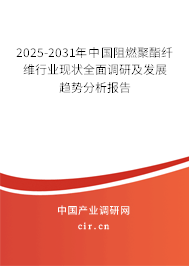 2025-2031年中國阻燃聚酯纖維行業現狀全面調研及發展趨勢分析報告 2025-2031年中國阻燃聚酯纖維行業現狀全面調研及發展趨勢分析報告