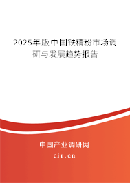 2025年版中國鐵精粉市場調(diào)研與發(fā)展趨勢報(bào)告 2025年版中國鐵精粉市場調(diào)研與發(fā)展趨勢報(bào)告