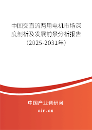 中國交直流兩用電機市場深度剖析及發(fā)展前景分析報告(2025-2031年) 中國交直流兩用電機市場深度剖析及發(fā)展前景分析報告(2025-2031年)