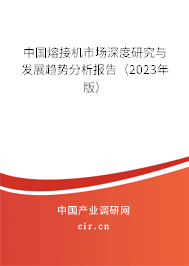 中國熔接機市場深度研究與發展趨勢分析報告(2023年版) 中國熔接機市場深度研究與發展趨勢分析報告(2023年版)