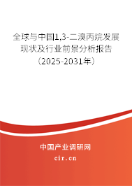 全球與中國1,3-二溴丙烷發展現狀及行業前景分析報告(2025-2031年) 全球與中國1,3-二溴丙烷發展現狀及行業前景分析報告(2025-2031年)