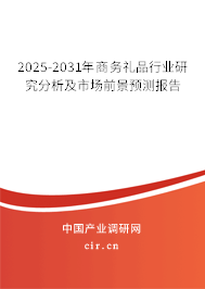2025-2031年商務禮品行業研究分析及市場前景預測報告 2025-2031年商務禮品行業研究分析及市場前景預測報告