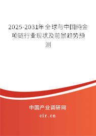 2025-2031年全球與中國純金項鏈行業現狀及前景趨勢預測