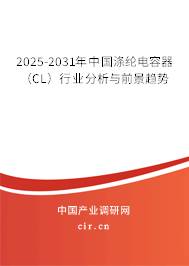2025-2031年中國滌綸電容器(CL)行業分析與前景趨勢 2025-2031年中國滌綸電容器(CL)行業分析與前景趨勢