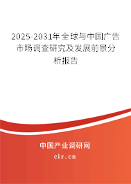 2025-2031年全球與中國廣告市場調查研究及發展前景分析報告 2025-2031年全球與中國廣告市場調查研究及發展前景分析報告