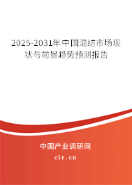 2025-2031年中國混紡市場現(xiàn)狀與前景趨勢預(yù)測報告