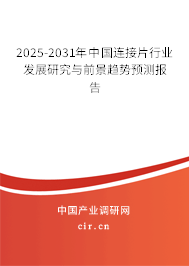 2025-2031年中國連接片行業發展研究與前景趨勢預測報告