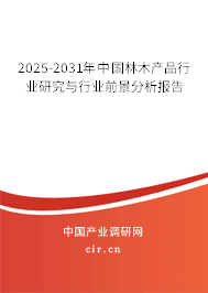 2025-2031年中國林木產品行業研究與行業前景分析報告