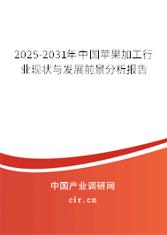 2025-2031年中國蘋果加工行業現狀與發展前景分析報告