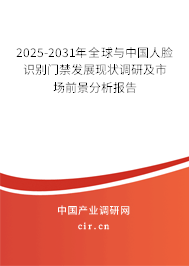 2025-2031年全球與中國人臉識別門禁發展現狀調研及市場前景分析報告 2025-2031年全球與中國人臉識別門禁發展現狀調研及市場前景分析報告