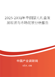 2025-2031年中國嬰兒禮盒發展現狀與市場前景分析報告 2025-2031年中國嬰兒禮盒發展現狀與市場前景分析報告