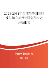 2025-2031年全球與中國注射皮膚填充劑行業研究及趨勢分析報告 2025-2031年全球與中國注射皮膚填充劑行業研究及趨勢分析報告