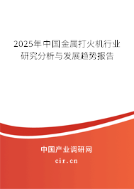 2025年中國金屬打火機行業研究分析與發展趨勢報告