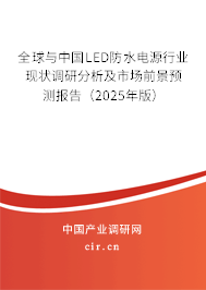 全球與中國LED防水電源行業現狀調研分析及市場前景預測報告（2025年版）