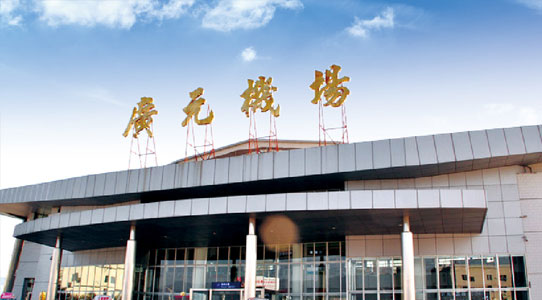 廣元機場